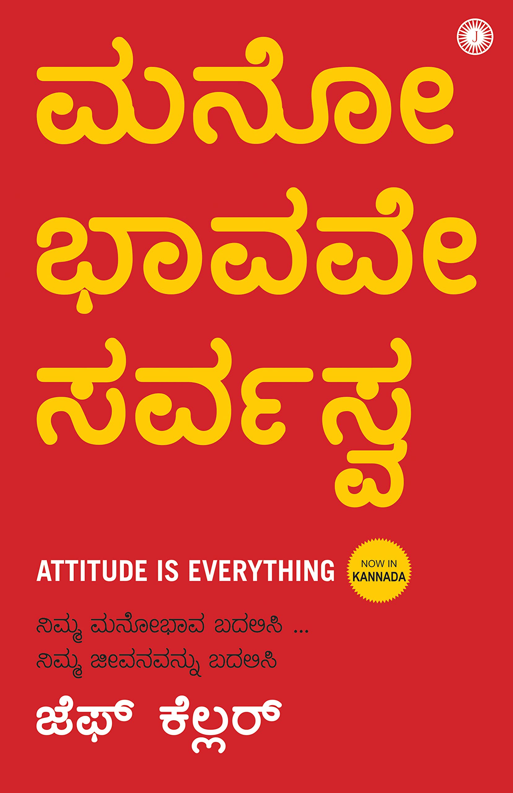 Attitude is Everything (Kannada)