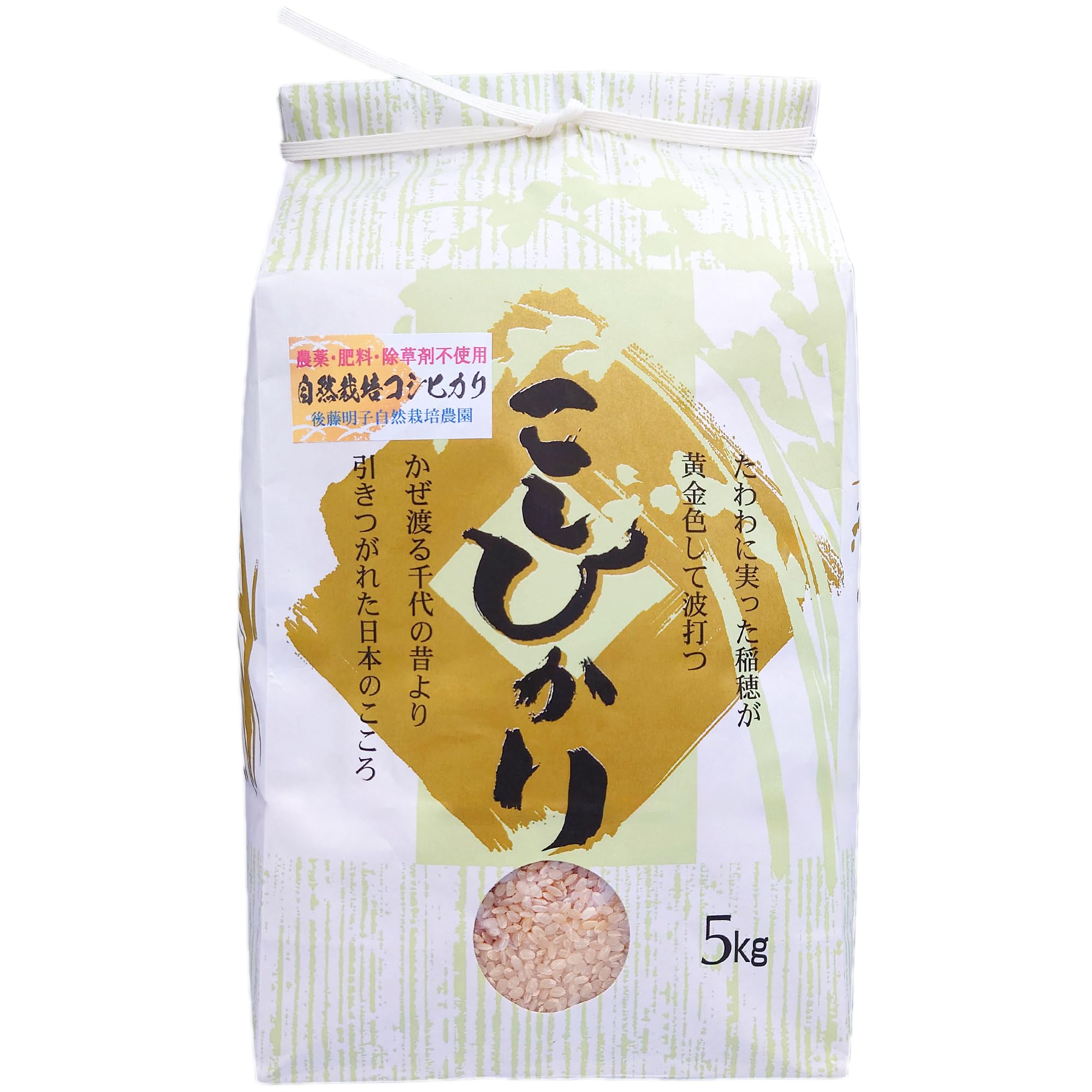 【無農薬・無化学肥料・除草剤不使用】 玄米 コシヒカリ 熊本県産 阿蘇山麓の後藤農園 後藤明子さんが栽培した 自然栽培米