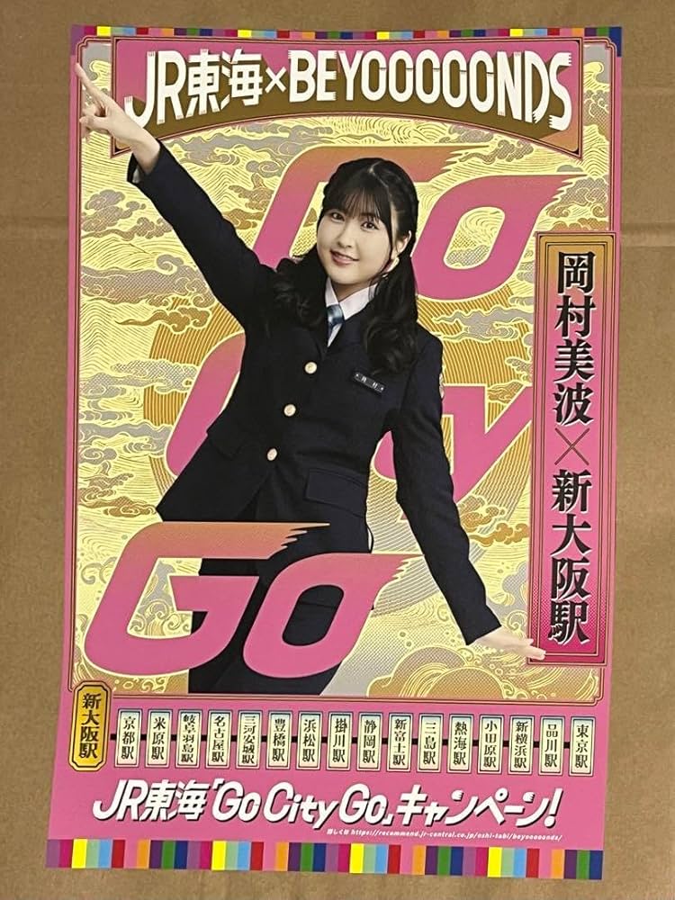 Amazon.co.jp: JR東海 BEYOOOOONDSオリジナルポスター岡村美波