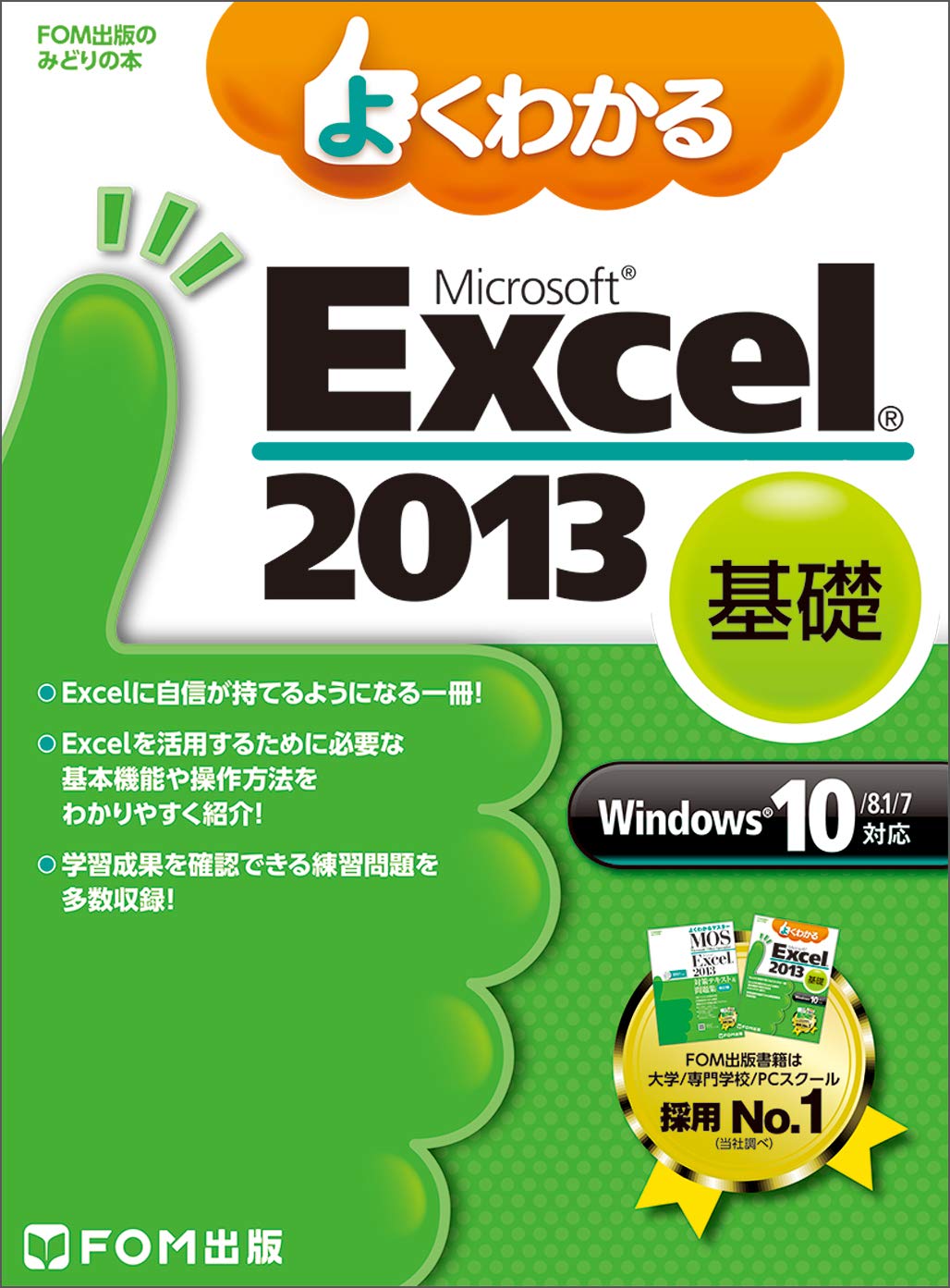 よくわかる Microsoft Excel 2013 基礎 Windows 10/8.1/7対応 (FOM出版
