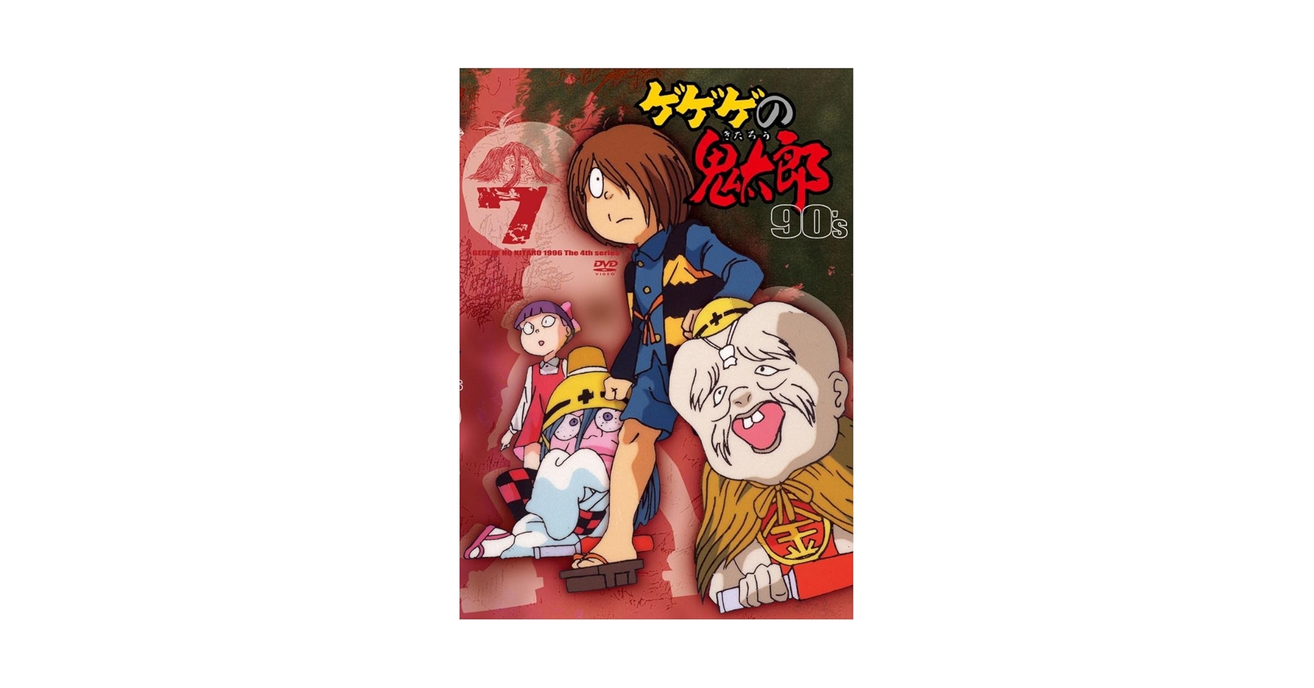 Amazon.co.jp: ゲゲゲの鬼太郎 90's(7) 1996[第4シリーズ] [DVD