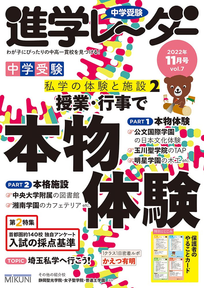 中学受験進学レーダー2022年11月号 授業・行事で本物体験 | 進学