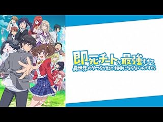 即死チートが最強すぎて、異世界のやつらがまるで相手にならないんですが。