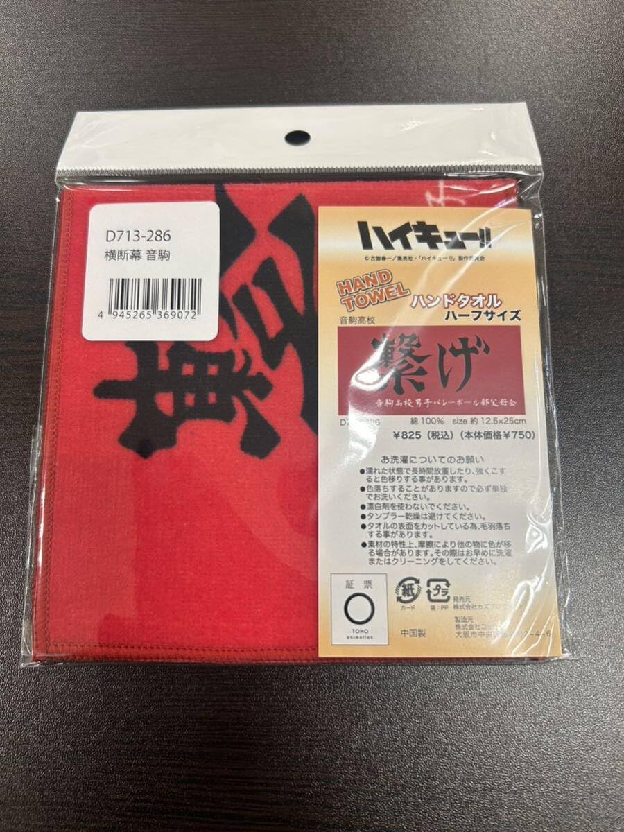 Amazon.co.jp: ハイキュー 横断幕 ハンドタオル ハーフサイズ 繋げ 音