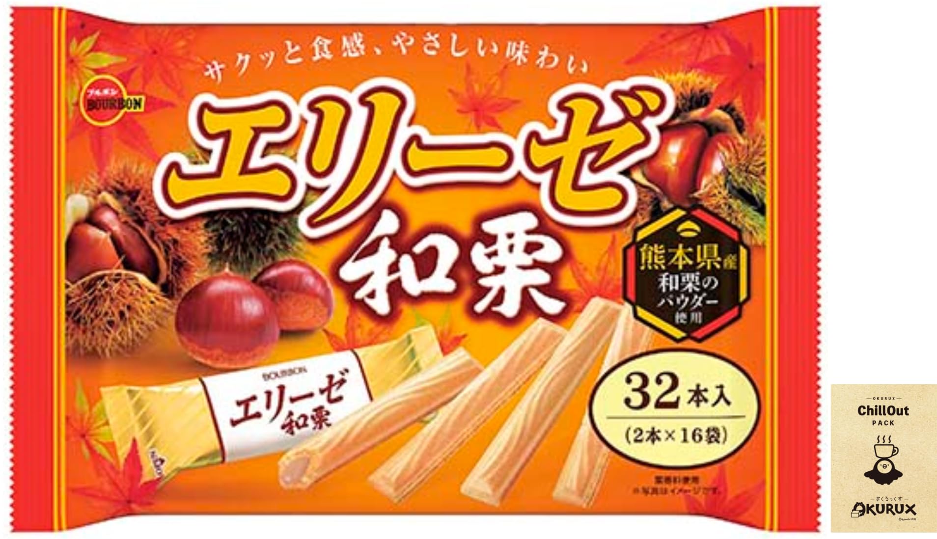 Amazon.co.jp: OKURUX ブルボン エリーゼ 和栗 32本入 ×1袋 CHILLOUT