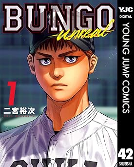 BUNGO-unreal- 1［BUNGO―ブンゴ― 42］ (ヤングジャンプコミックスDIGITAL)