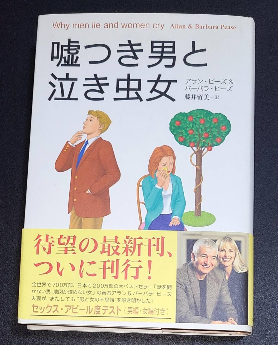 Amazon.co.jp: 未読 帯付 嘘つき男と泣き虫女 アランピーズ＆バーバラ 