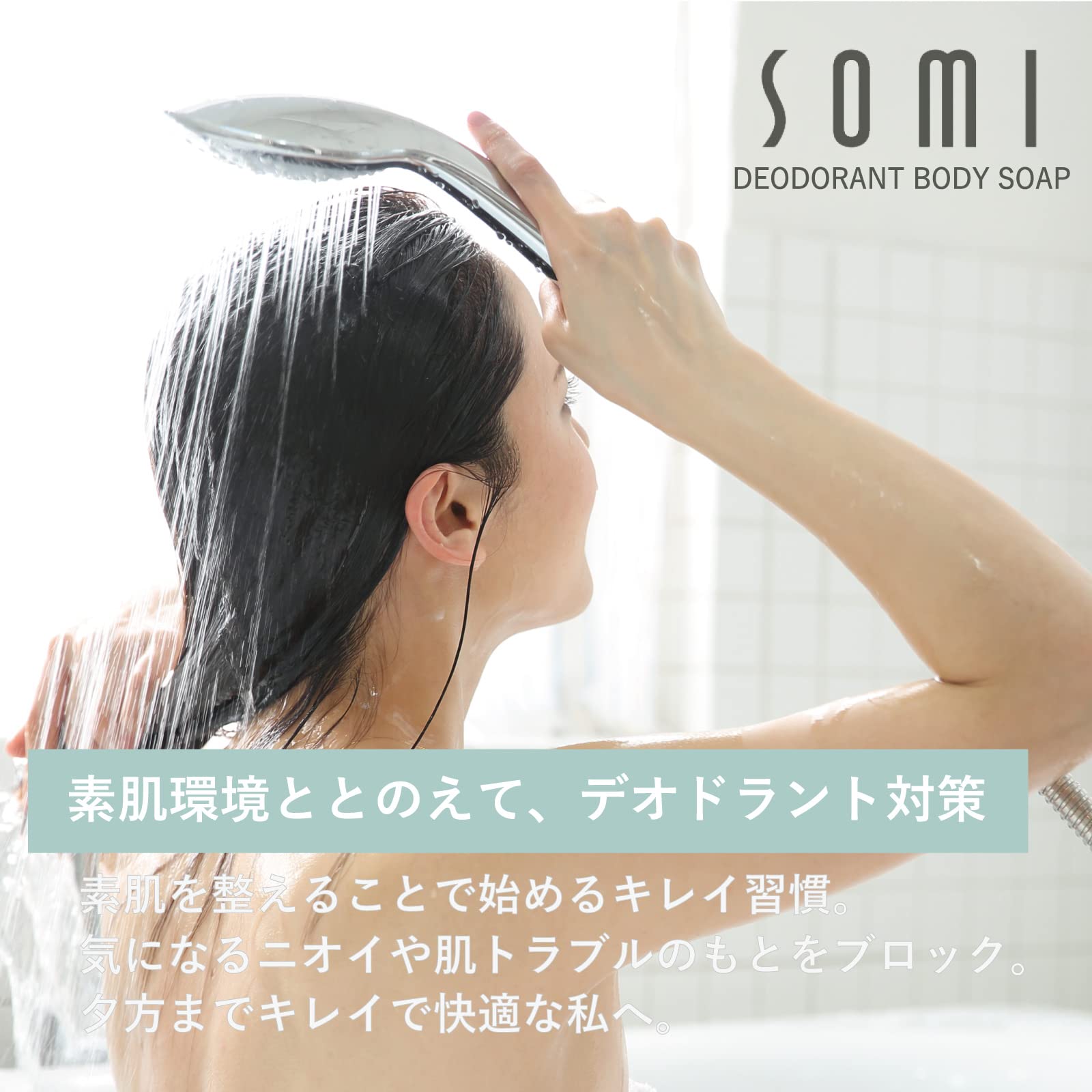 Amazon | SOMI デオドラントボディソープ（パッケージが異なるだけで