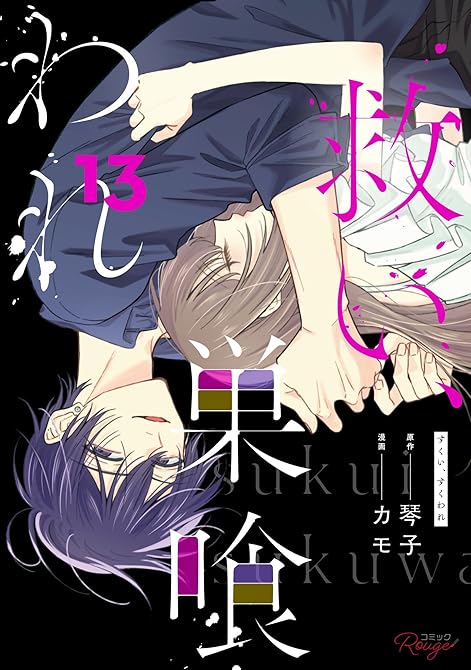 『救い、巣喰われ 13【合冊版】』の表紙イラスト 電子書籍 漫画