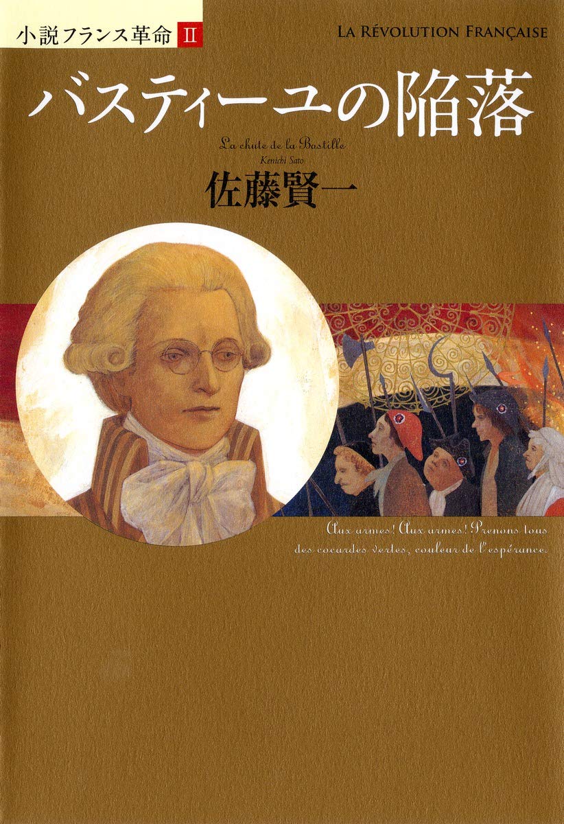 小説フランス革命（2～12巻/全11冊セット） 集英社：発行 佐藤賢一：著 Amazon.co.jp: 小説フランス革命 文庫版 全18巻完結セット