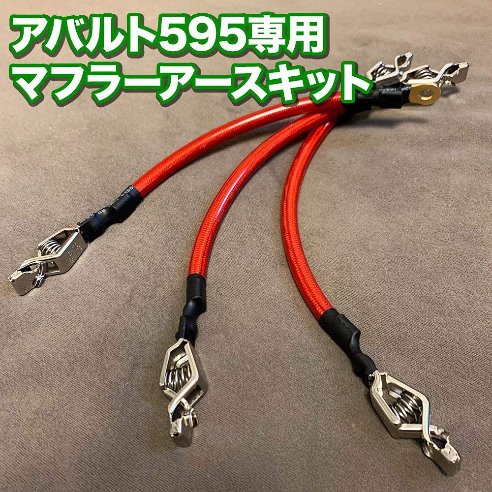 Amazon | 【アバルト595専用】マフラーアースキット 排気音の