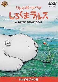 Amazon.co.jp: リトル・ポーラ・ベア しろくまラルス いたずら