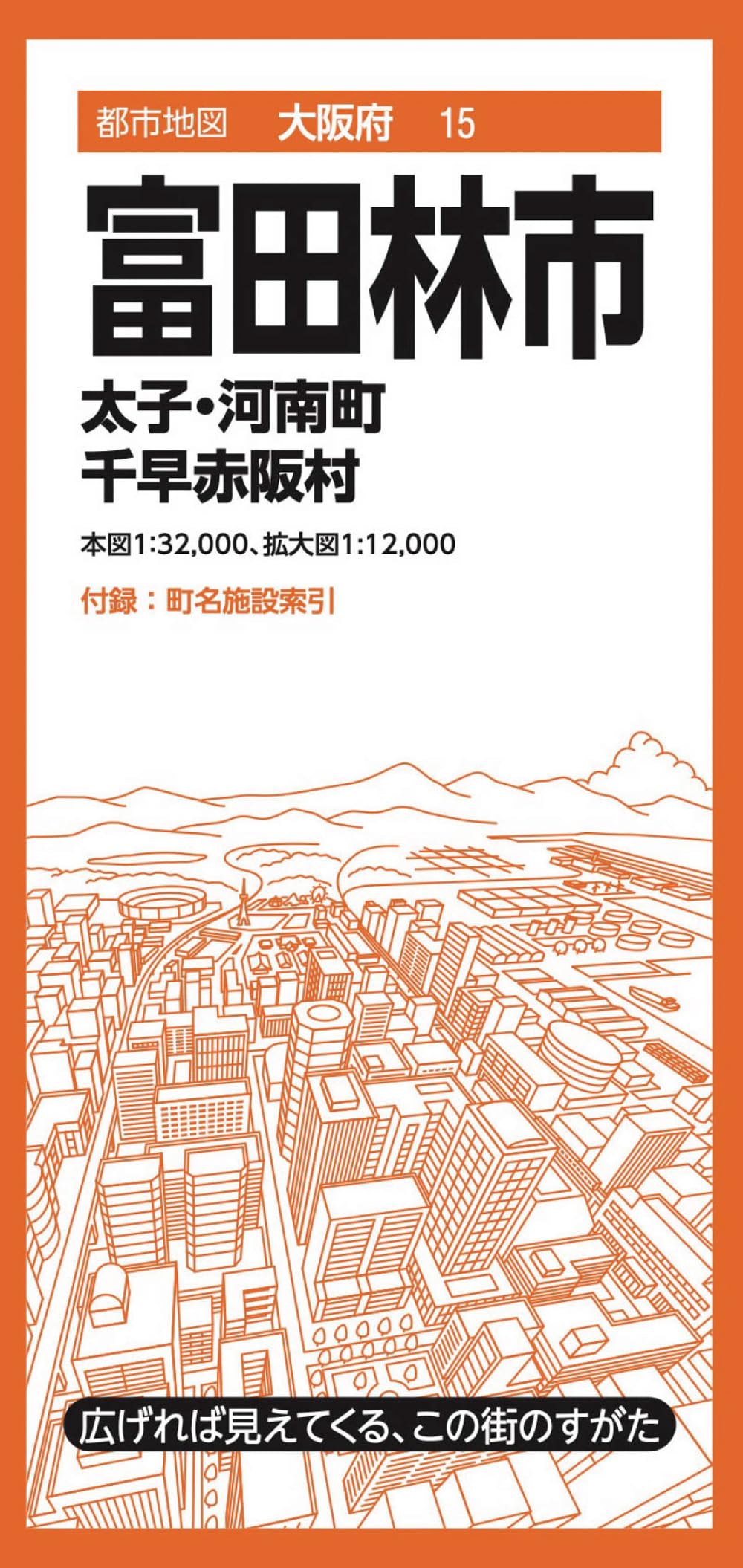 都市地図大阪府 富田林市 太子・河南町 千早赤阪村 | 昭文社 地図 編集