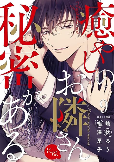 癒やしのお隣さんには秘密がある 9巻の表紙イラスト