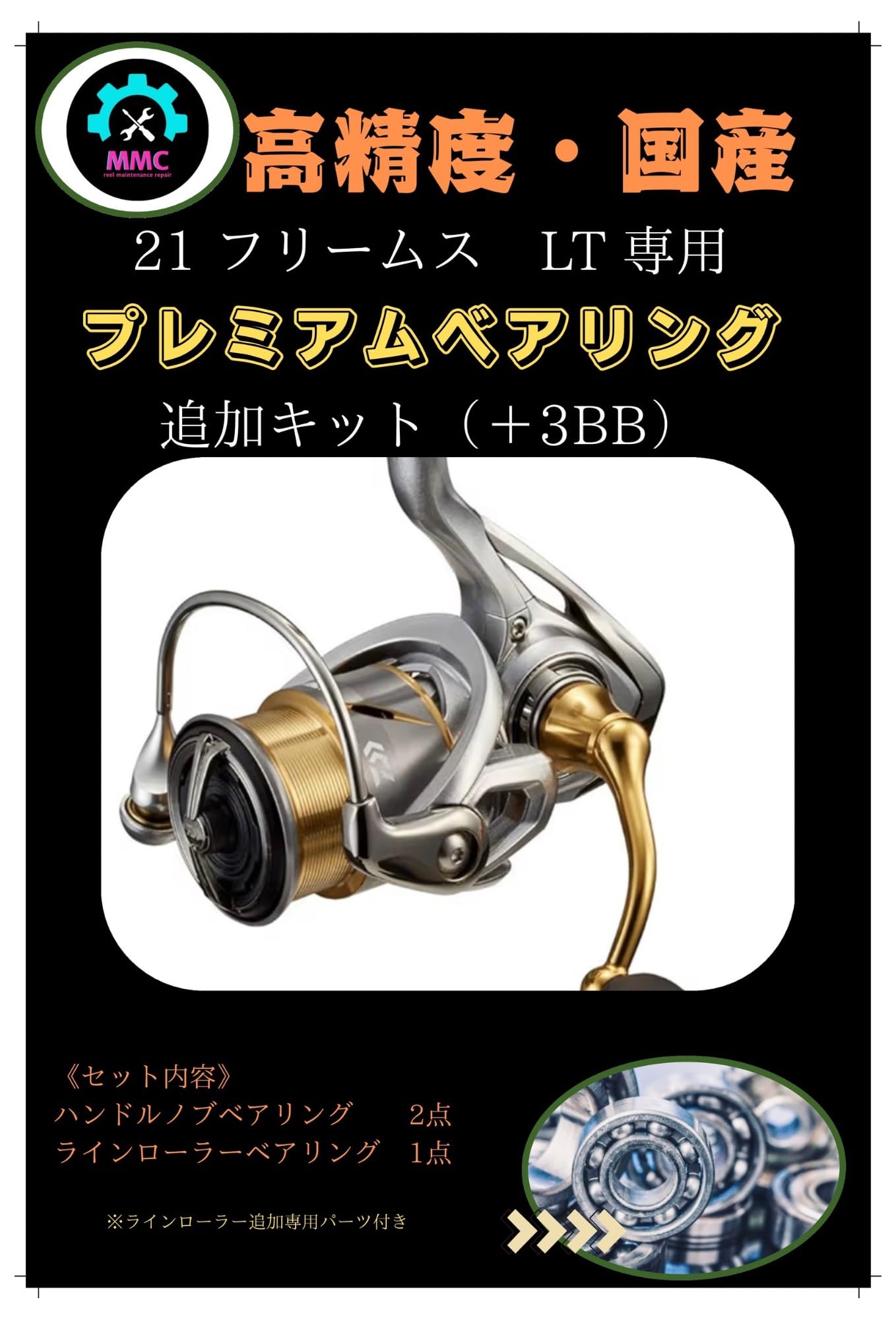 Amazon | 21 フリームス用フルベアリング追加キット（プレミアム