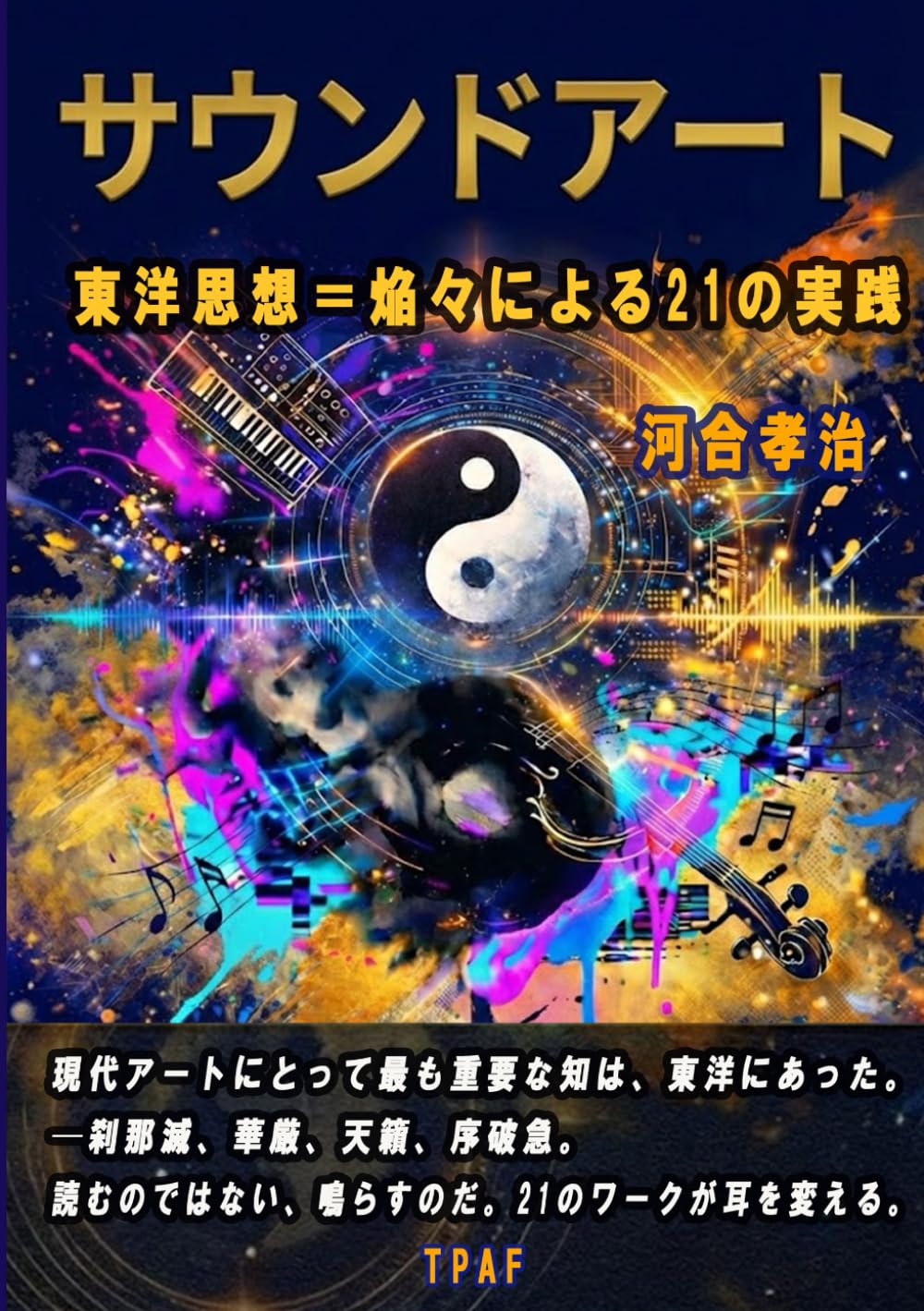 サウンドアート: 東洋思想=焔々による21の実践