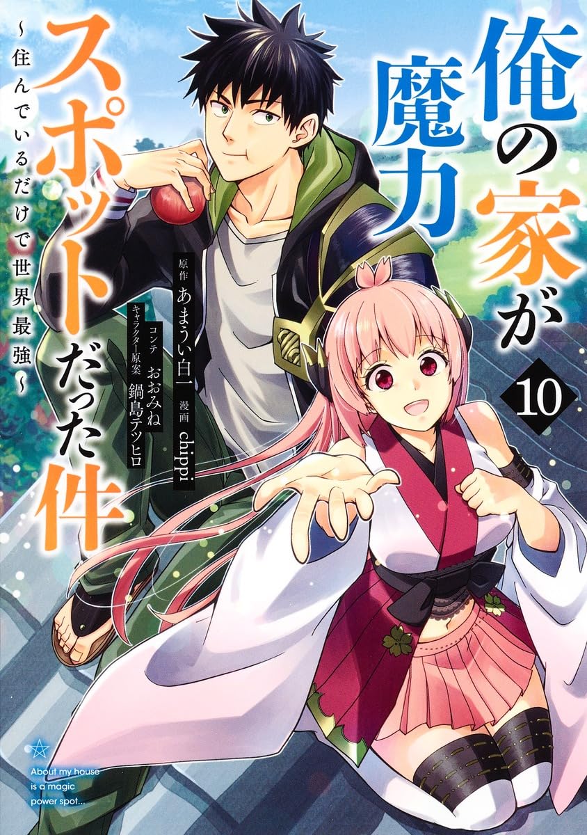 俺の家が魔力スポットだった件~住んでいるだけで世界最強~ 10 (ヤング