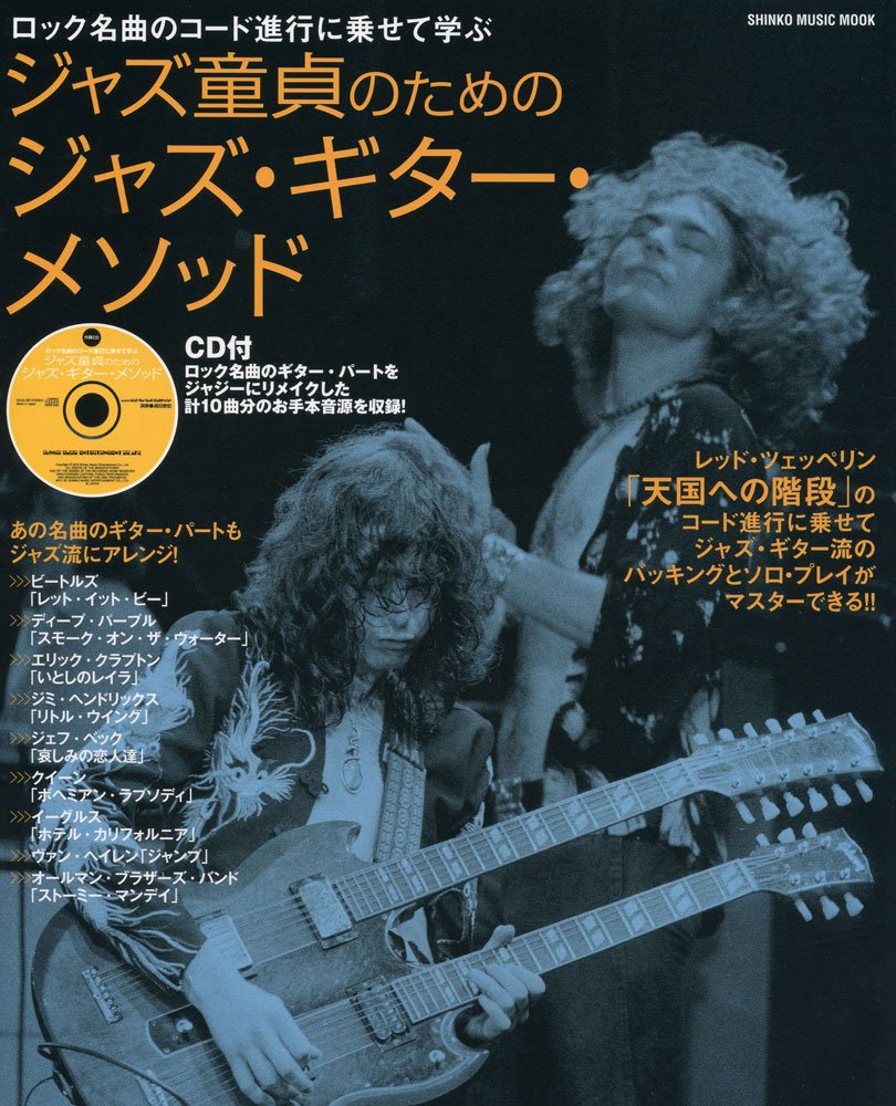 ロック名曲のコード進行に乗せて学ぶ ジャズ童貞のためのジャズ・ギター・メソッド(CD付) (シンコー・ミュージックMOOK)