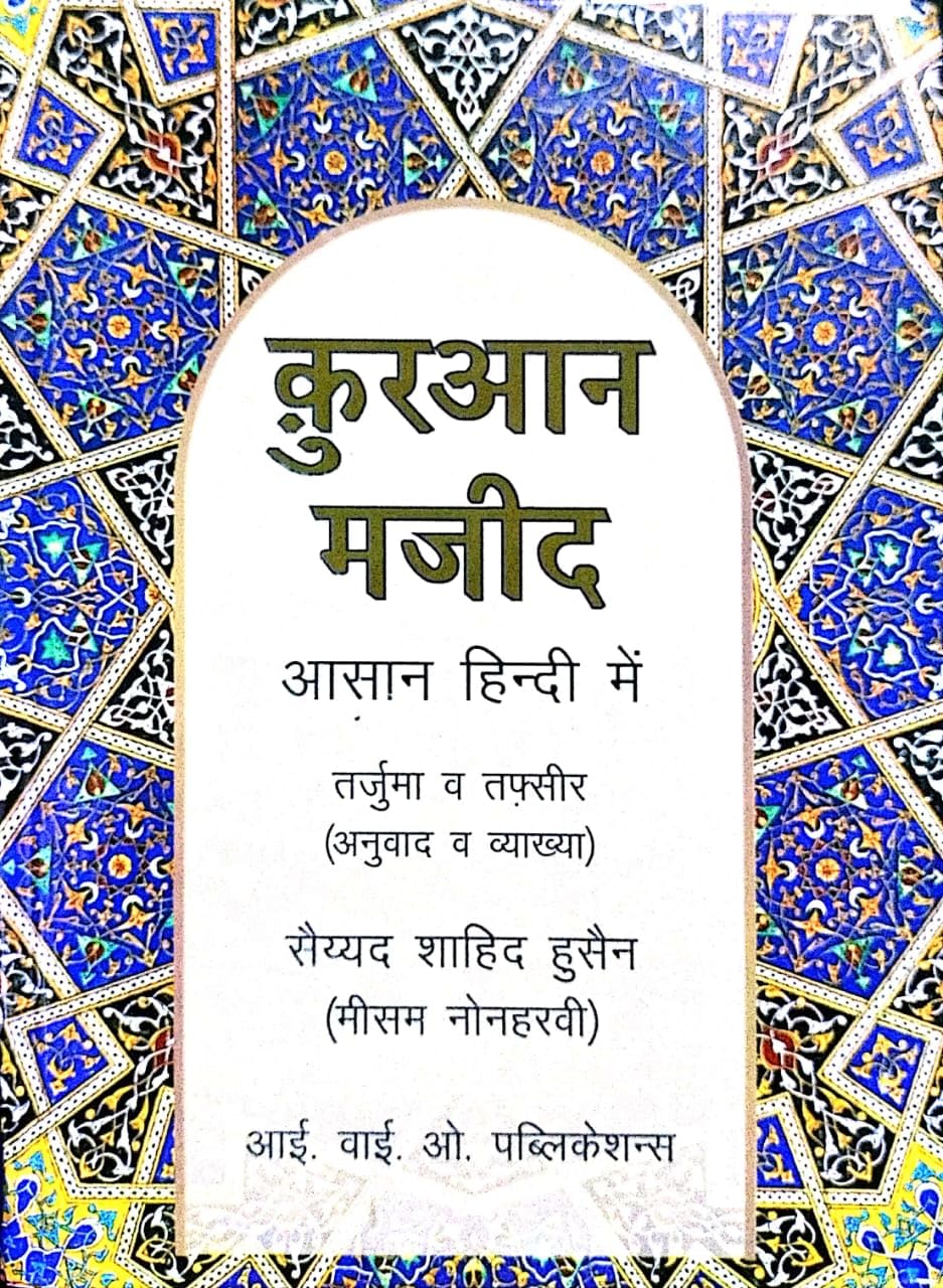 Quran Majeed || क़ुरआन मजीद