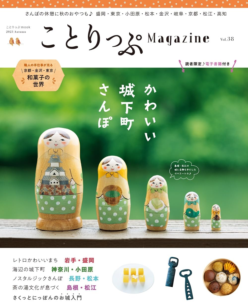 ことりっぷマガジン Vol.38 2023秋 (ことりっぷmook) | 昭文社 旅行