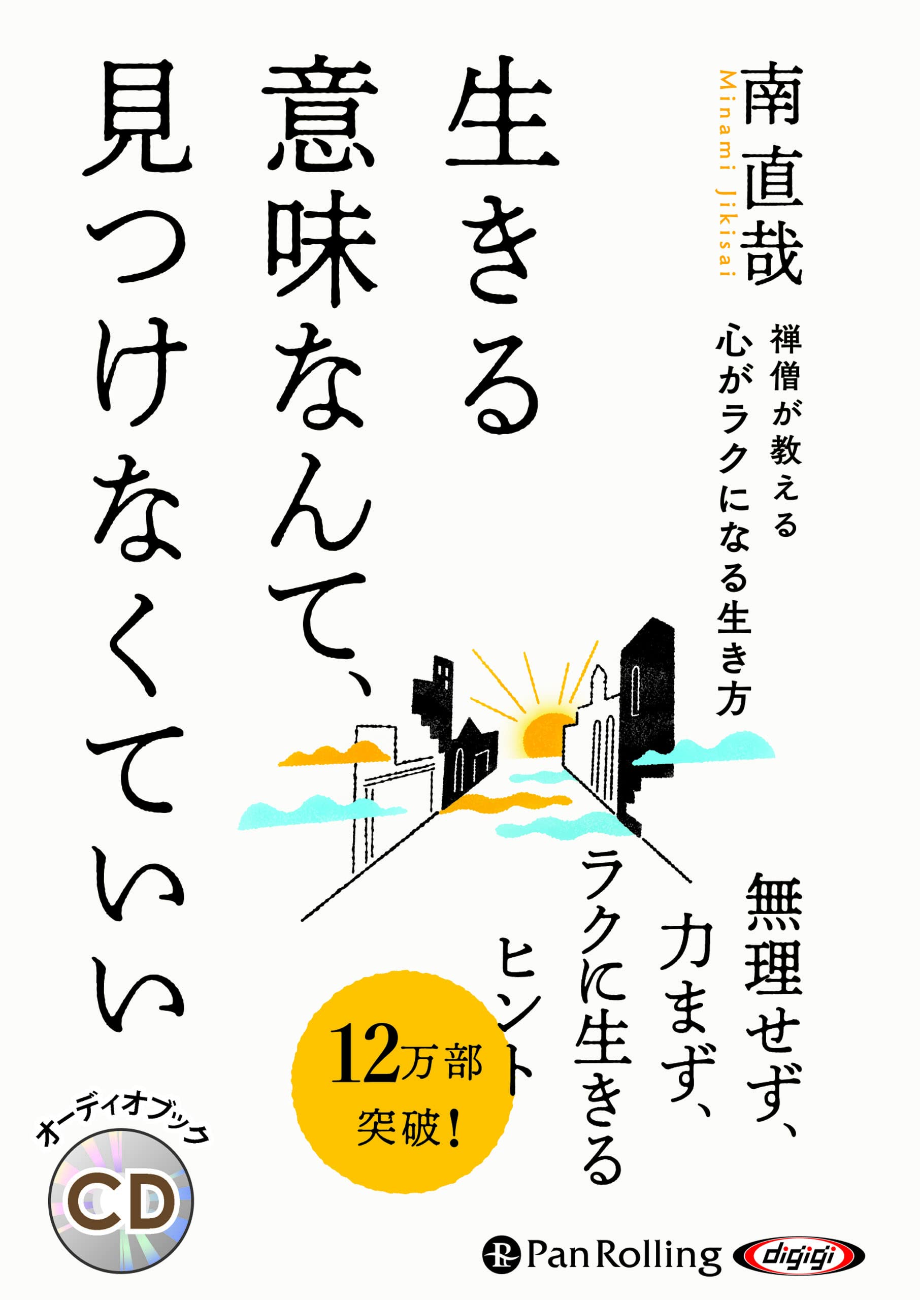 禅僧が教える心がラクになる生き方 () | 南直哉 |本 | 通販 | Amazon
