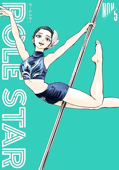 『ＰＯＬＥ　ＳＴＡＲ（５）』の表紙イラスト 電子書籍 漫画