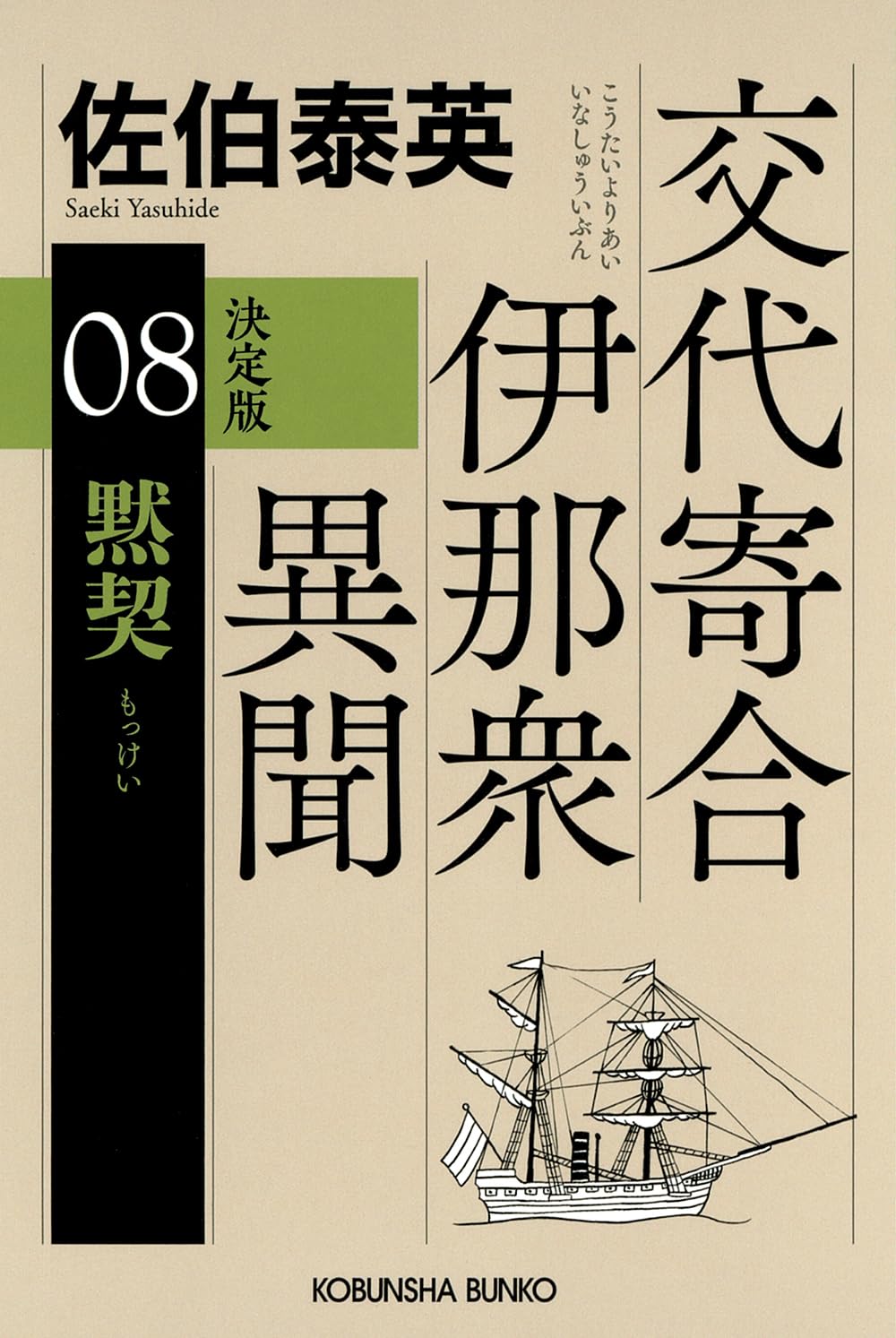 Amazon.co.jp: 黙契 決定版 交代寄合伊那衆異聞（8） (光文社文庫 さ