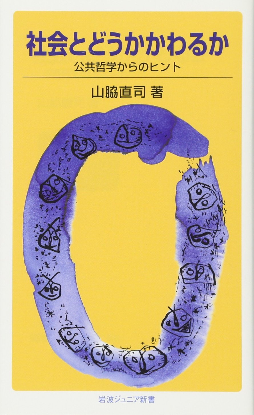 社会とどうかかわるか――公共哲学からのヒント (岩波ジュニア新書