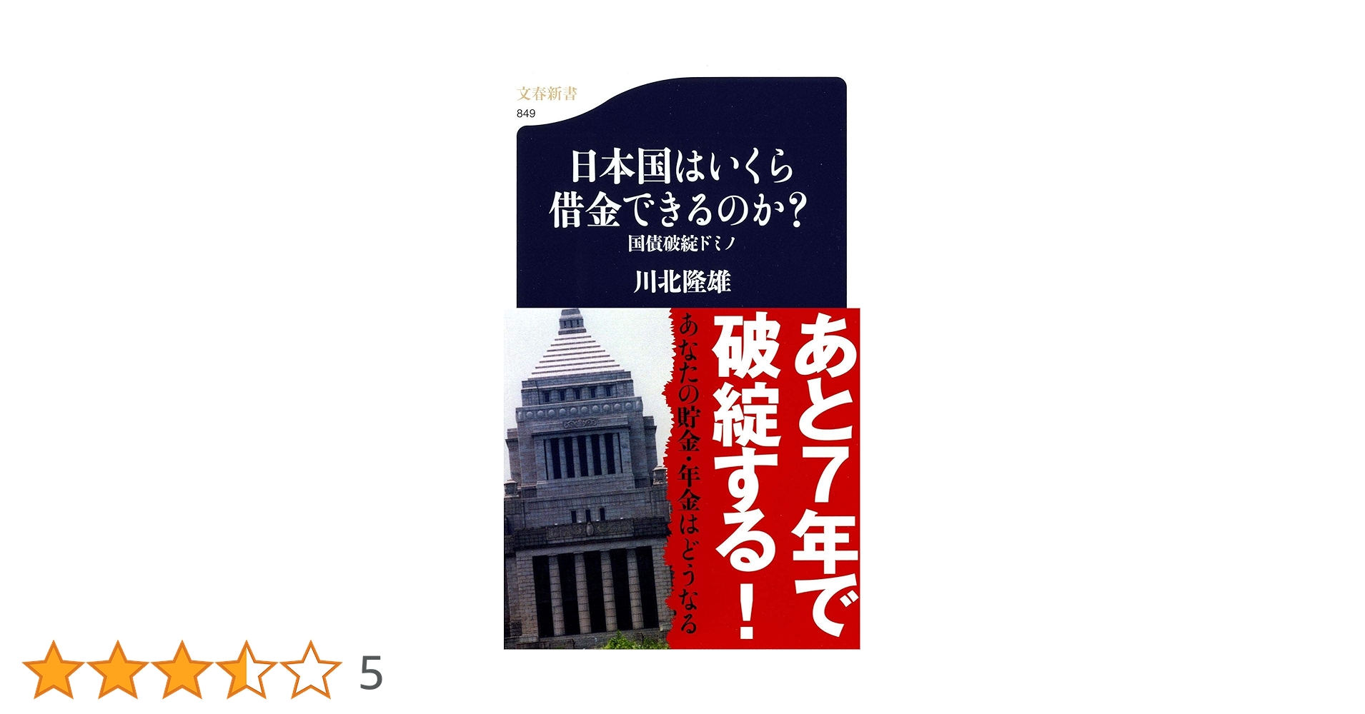Amazon.co.jp: 国債破綻ドミノ 日本国はいくら借金できるのか