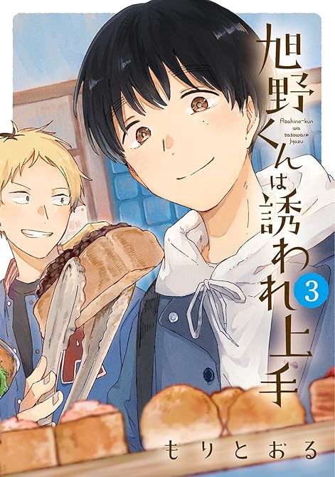 『旭野くんは誘われ上手 (3) 【電子限定おまけ付き】』の表紙イラスト 電子書籍 漫画