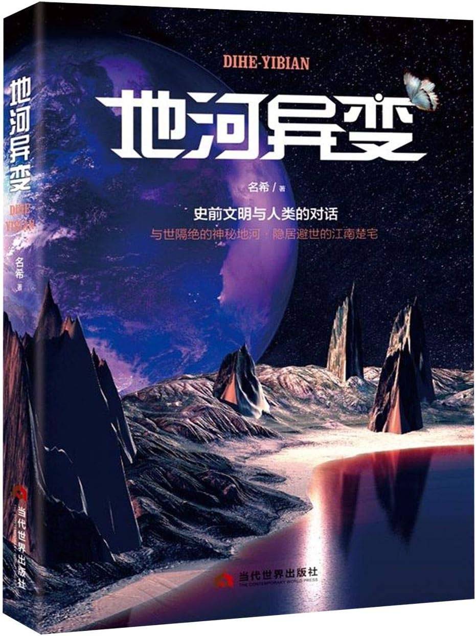 Change of Dihe Civilization (Chinese Edition)