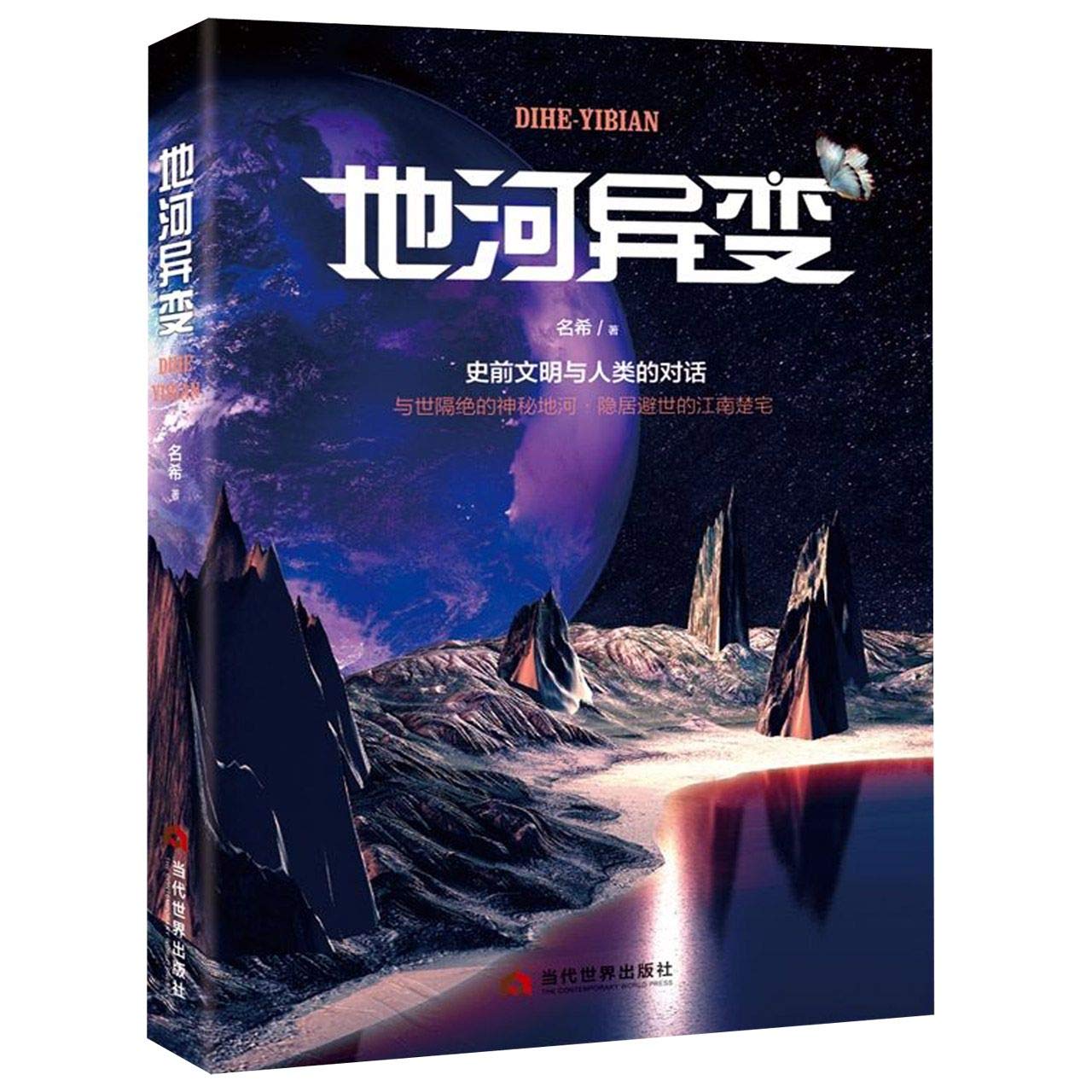 Change of Dihe Civilization (Chinese Edition)