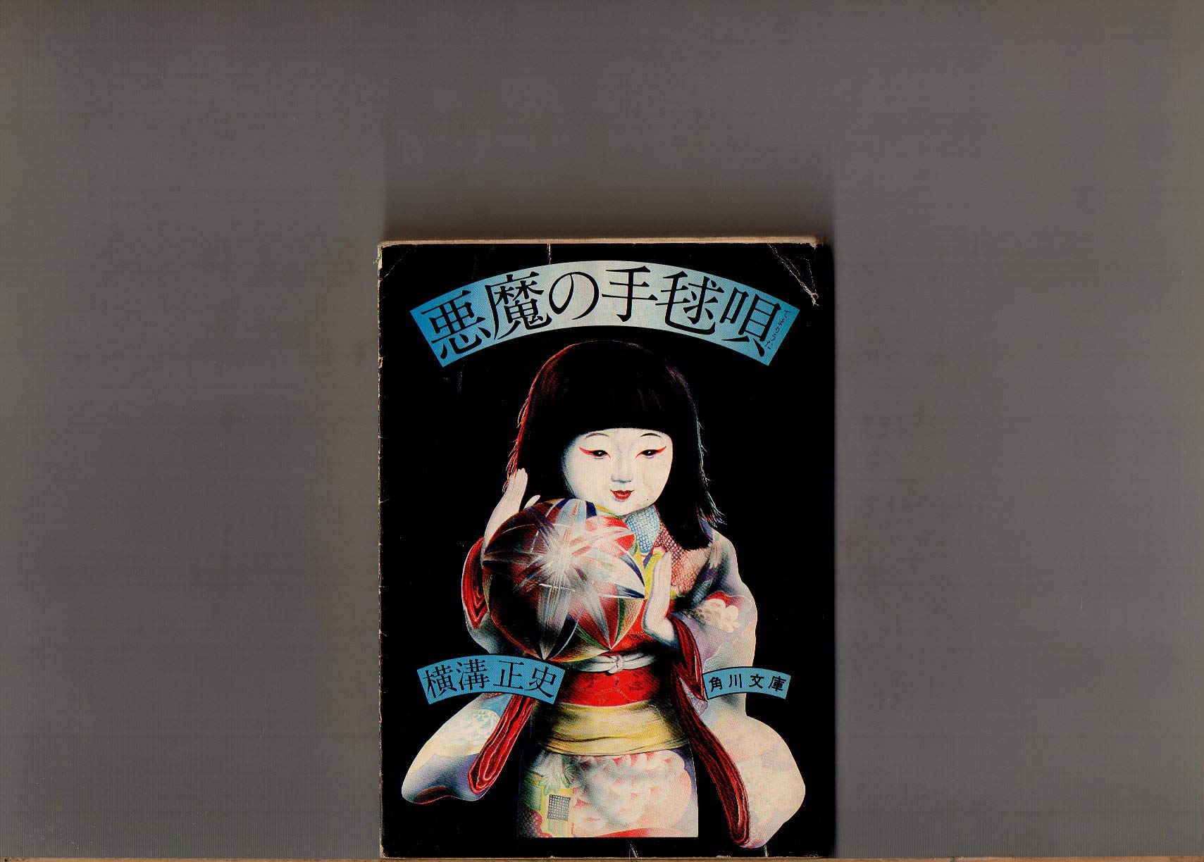 Amazon.co.jp: 悪魔の手毬唄 角川文庫 横溝正史 大坪直行「解説」 昭和