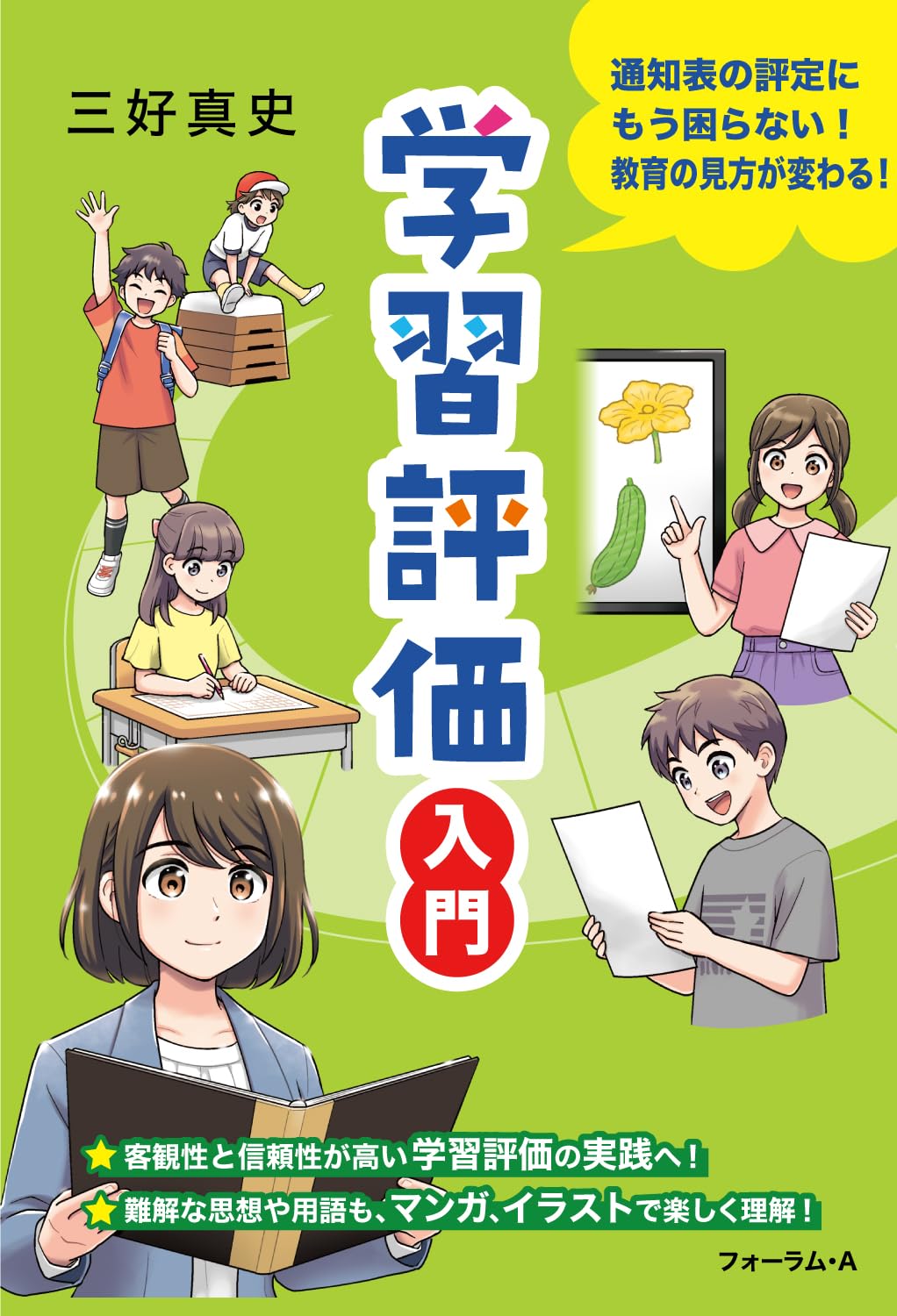 学習評価入門 | 三好 真史, 楠美 マユラ |本 | 通販 | Amazon