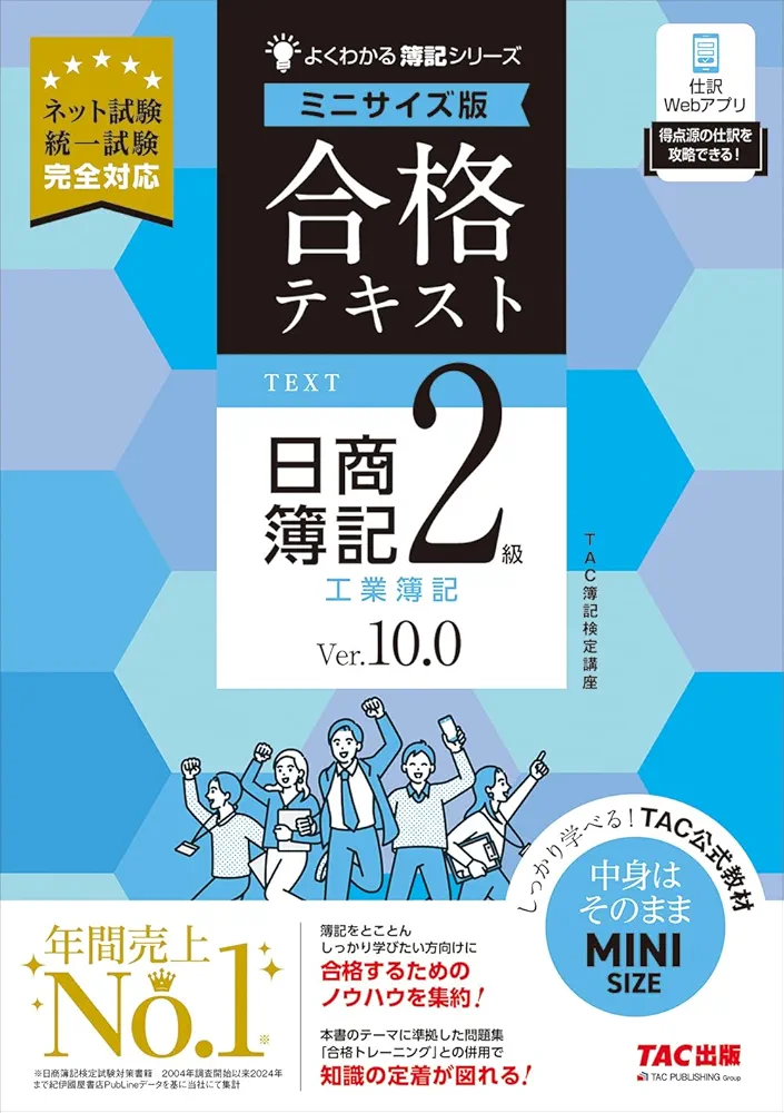 合格トレーニング　テキスト　日商簿記2級 商業簿記 工業簿記　新品未使用　TAC 合格トレーニング 日商簿記2級 工業簿記 Ver.10.0｜TAC株式会社