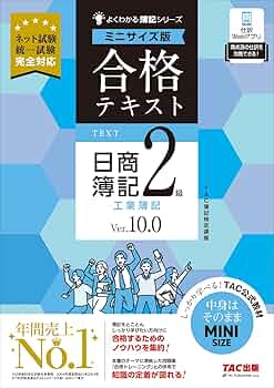 簿記テキスト 合格テキスト 日商簿記2級 工業簿記 Ver.10.0 ミニサイズ版