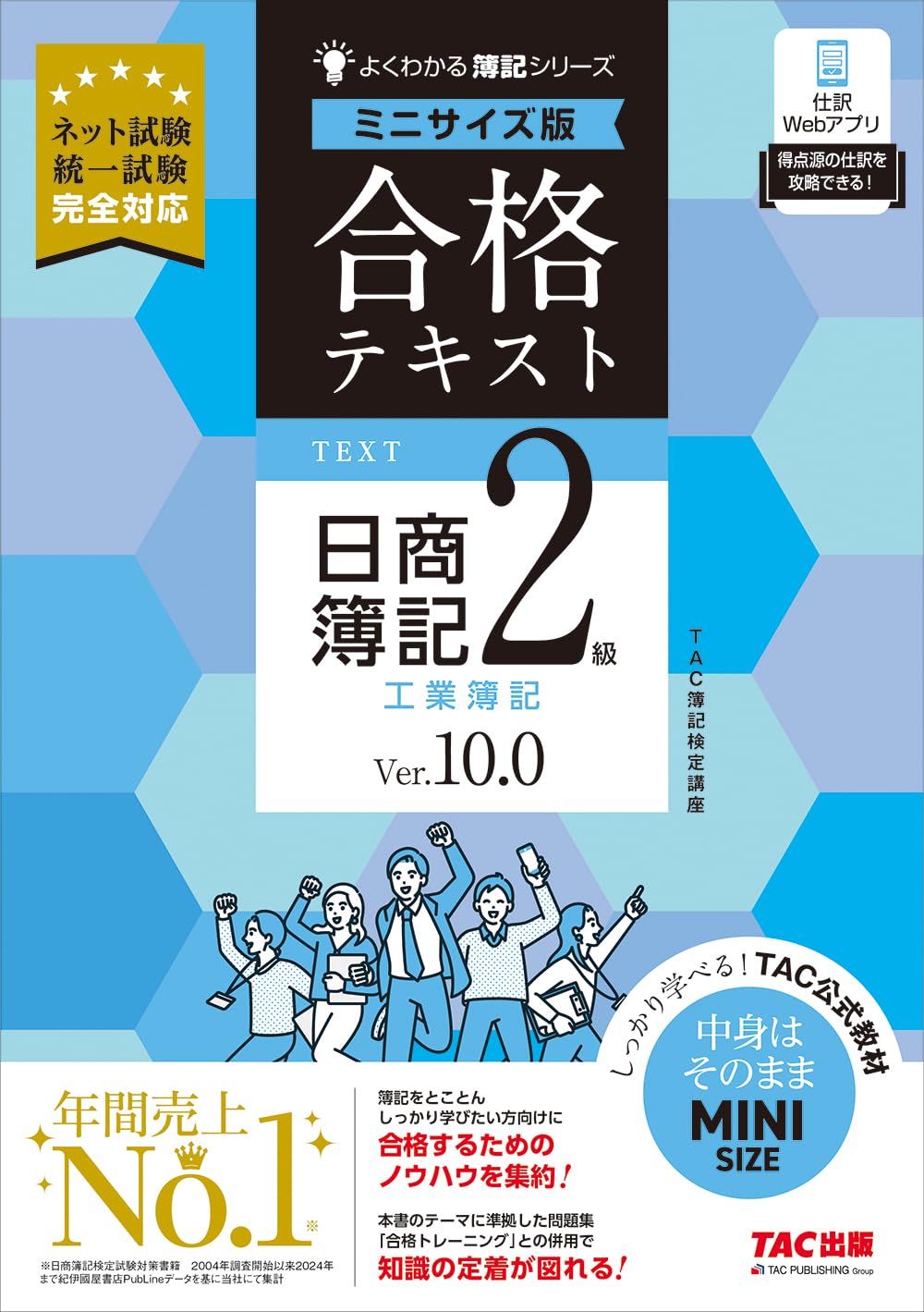 合格テキスト 日商簿記2級 工業簿記 Ver.10.0 ミニサイズ版