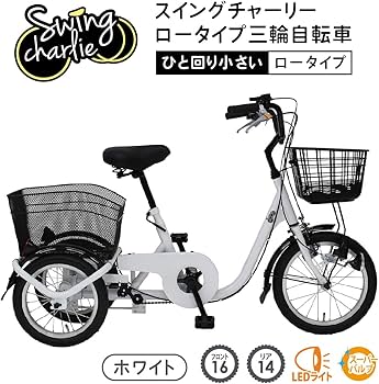 Amazon | SWING CHARLIE ロータイプ三輪自転車L | ミムゴ | シティー