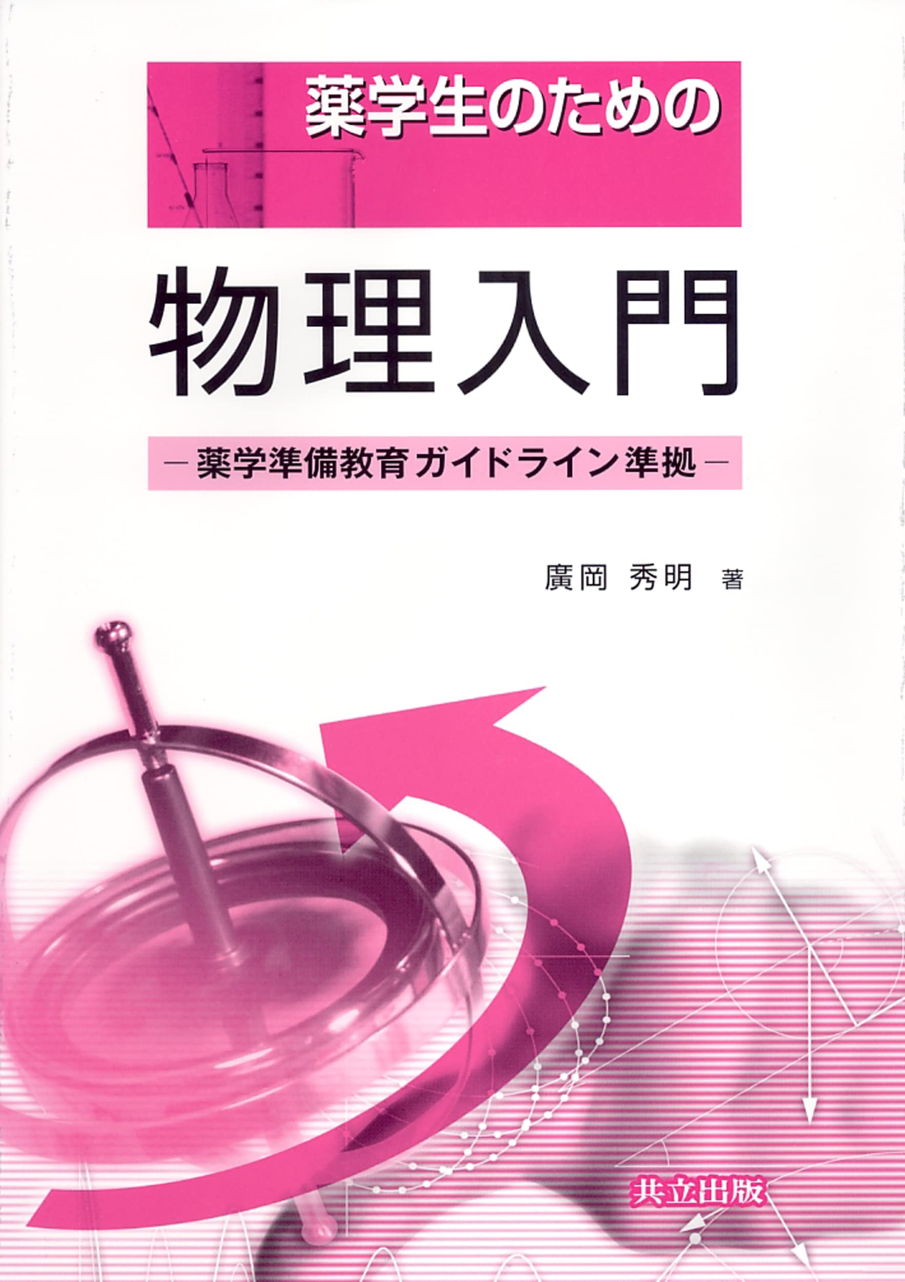 薬学生のための物理入門 ―薬学準備教育ガイドライン準拠― | 廣岡 秀明