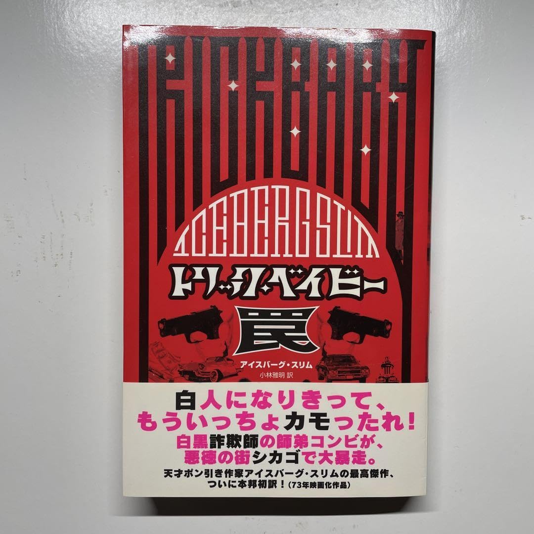 Amazon.co.jp: BOOK/TRICK BABY トリックベイビー 罠 アイスバーグ 