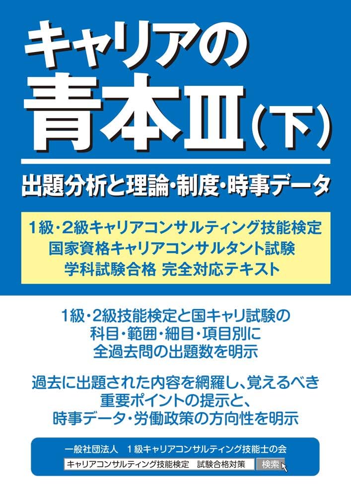 キャリアコンサルティング　キャリアの青本Ⅲ（上）（下）セット キャリアの青本Ⅲ（上と下） | 1級キャリアコンサルティング技能