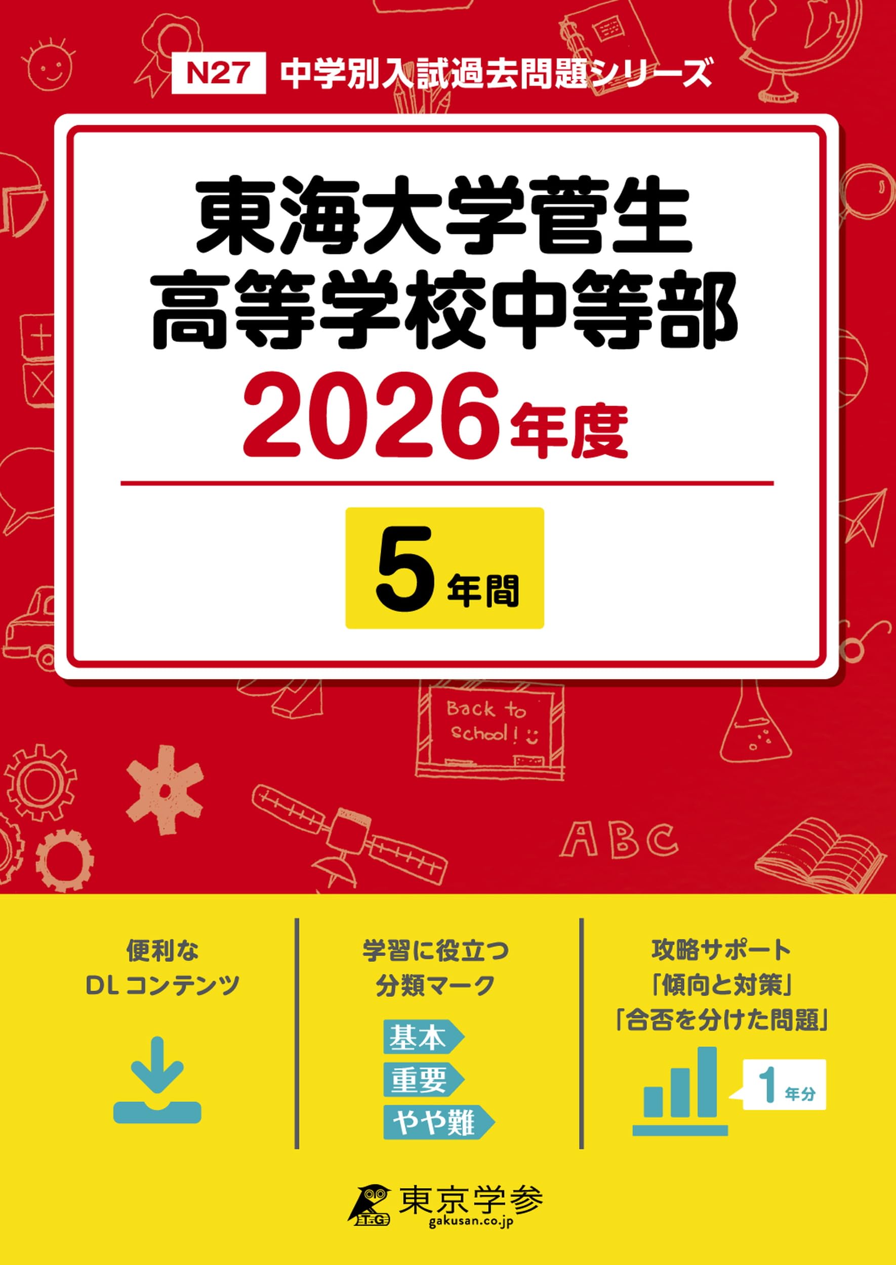 東海大学付属相模高校中等部 27年度用-中学過去問シリーズ (4年間スーパー過去問318) 71LpAQxjn9L.jpg