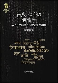 古典インドの議論学──ニヤーヤ学派と仏教徒との論争── (九州