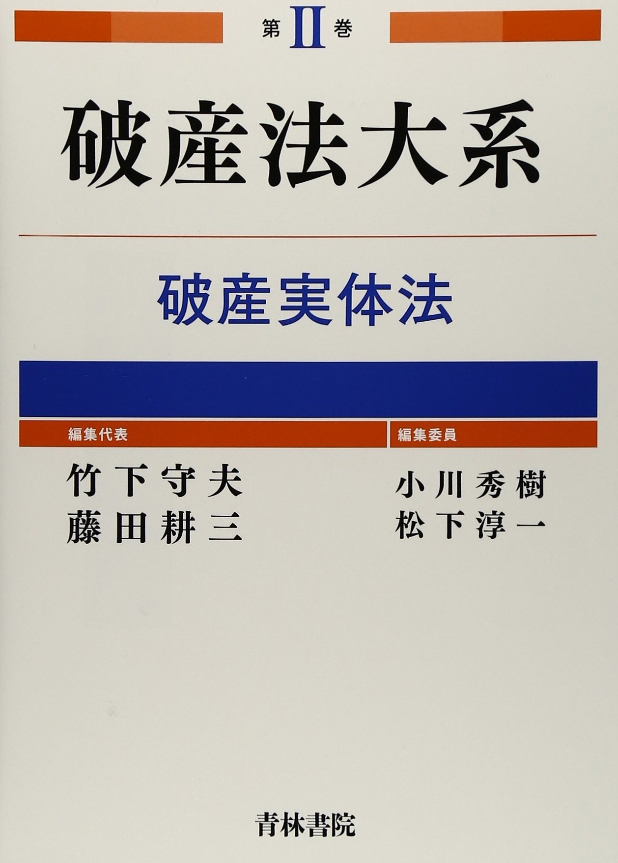破産法大系 (第1巻) 竹下 守夫 破産法大系 (第2巻) | 竹下 守夫 |本 | 通販 | Amazon