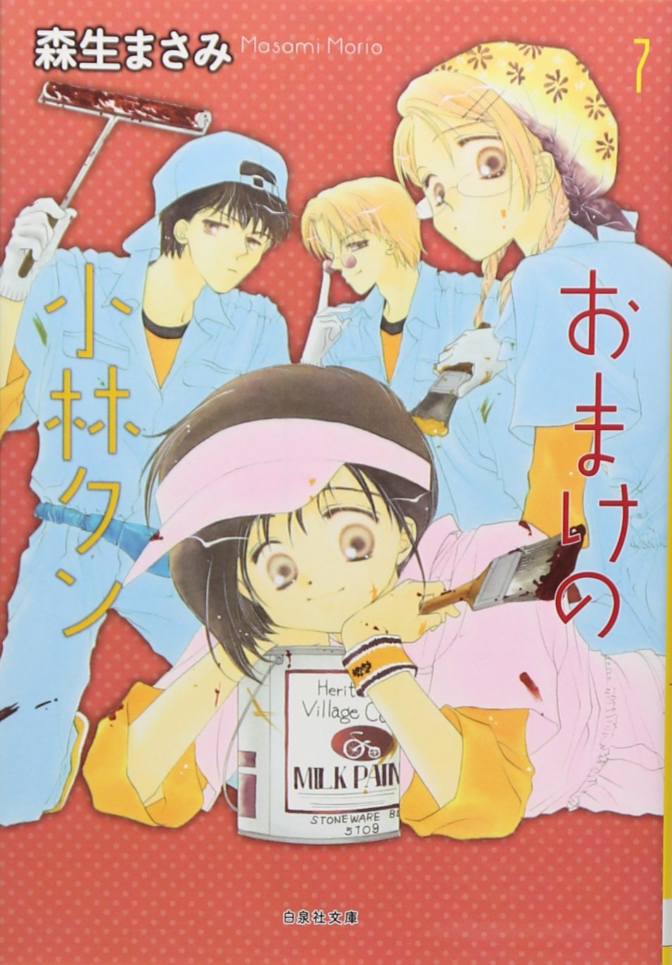 Amazon.co.jp: おまけの小林クン 7 (白泉社文庫 も 2-16) : 森生まさみ