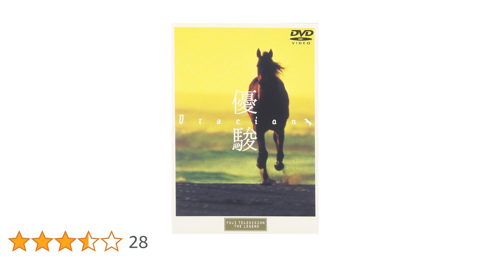 Amazon.co.jp: 優駿 ORACION [DVD] : 斉藤由貴, 緒方直人, 吉岡