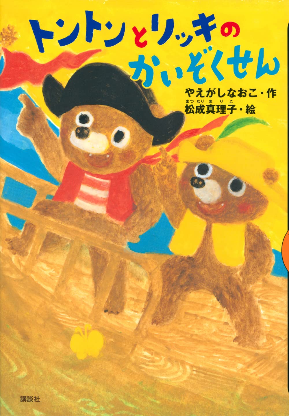 トントンとリッキのかいぞくせん (どうわがいっぱい 143) | やえがし