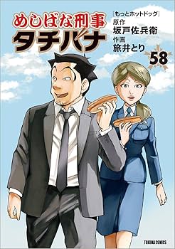 Amazon.co.jp: めしばな刑事タチバナ(58) もっとホットドッグ (トクマ