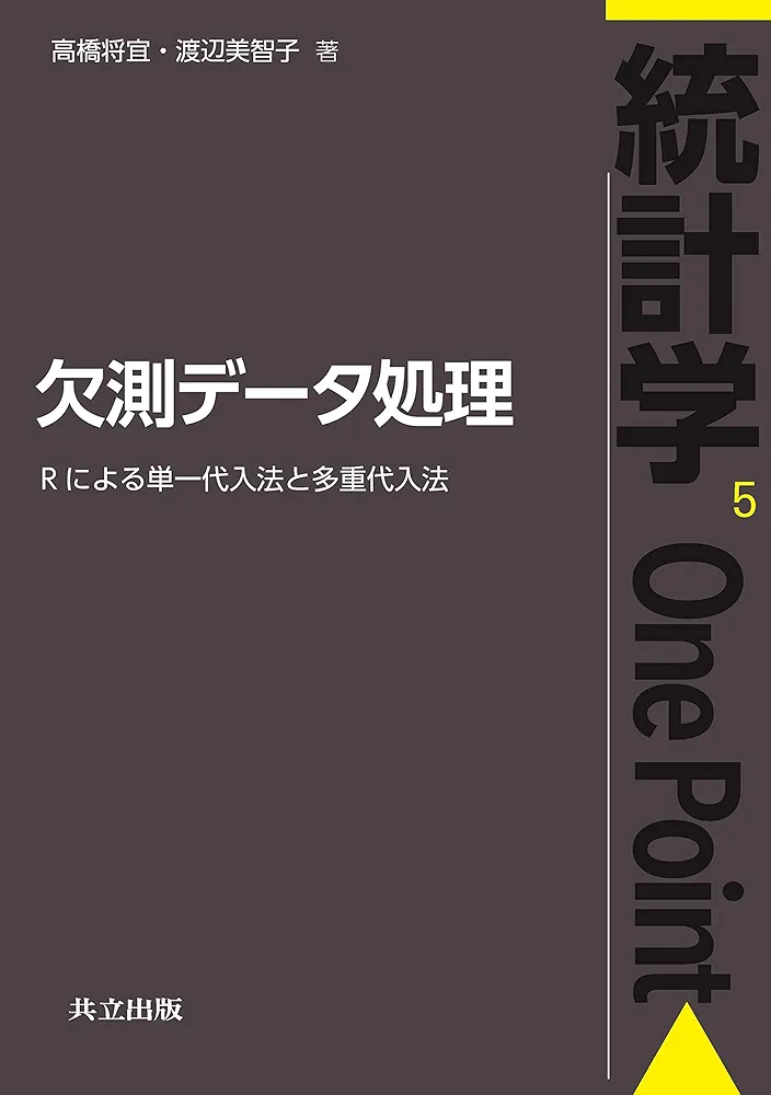 Amazon.co.jp: 欠測データ処理: Rによる単一代入法と多重代入法