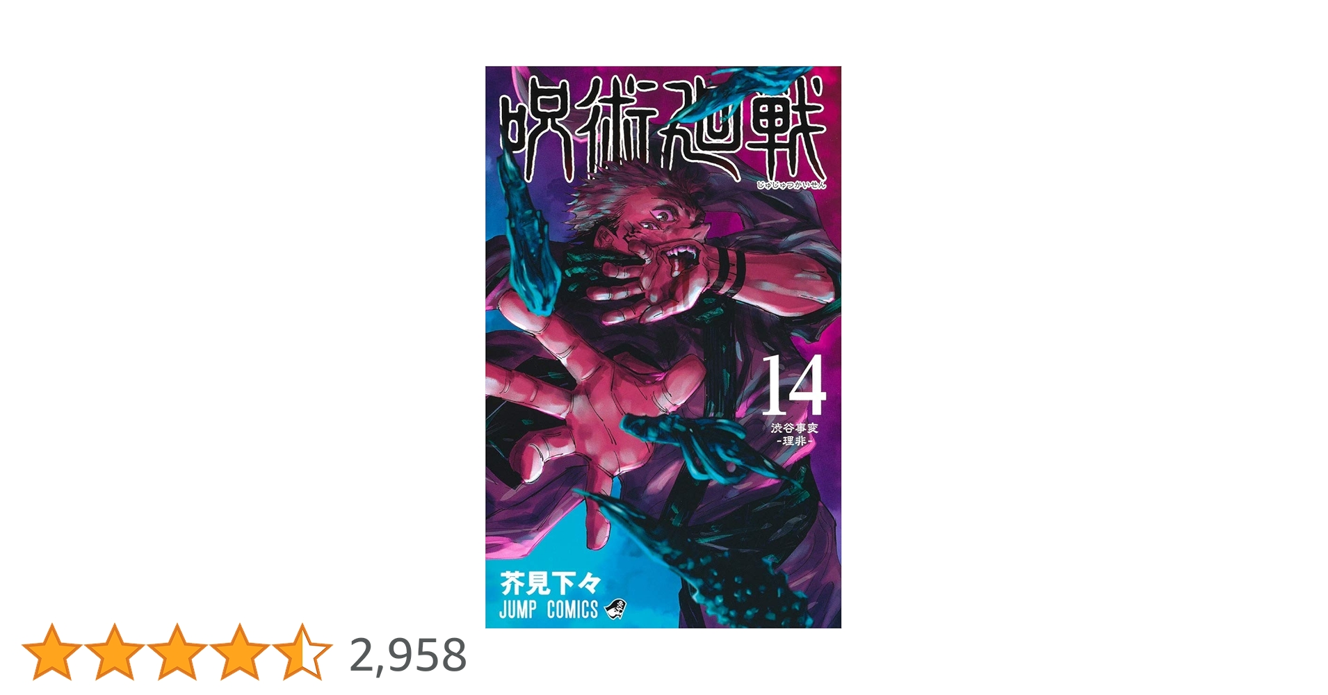 呪術廻戦 14 (ジャンプコミックス) | 芥見 下々 |本 | 通販 | Amazon